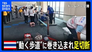 タイの空港で女性が “動く歩道”に巻き込まれ足切断 “27年間使用の日本製品”｜TBS NEWS DIG