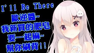 【JKBnightcore】I'll Be There（EN-Remix）歐逆醬~要一起用新的肥皂麻！~