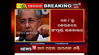 ଦକ୍ଷିଣ ଭାରତରେ ‘କୋରୋନା’ ସୁନାମି: ମେ‘ ୮ ରୁ ୧୬ ତାରିଖ ଯାଏ ସମଗ୍ର କେରଳ ଲକ୍‌ଡାଉନ