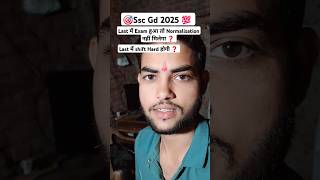 🎯Ssc Gd 2025 किसको मिलेगा Normalisation ❓ | #sachinstudyexam #sscgd #uppolice #youtubeshorts #shorts