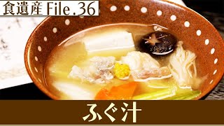 食遺産File.36「ふぐ汁」＠福井県高浜町