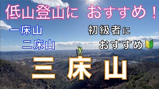 こっそり教えちゃいます！？・・・一床山・二床山・三床山　ここ穴場です！　出尾根コース経由　低山登山　初級者におすすめ！　栃木県佐野市【山と音楽　m♪し音】