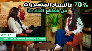 Green Cast :  تحب تعرف كيفاش التغيرات المناخية يأثروا على النساء كل يوم؟