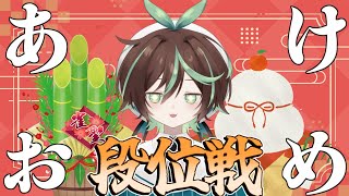 【四麻雀聖2　2581pt～】新年初段位戦！！🎍ネームロゴ発表もあるよ！！【#雀魂 / #段位戦 】