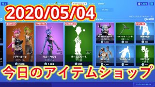 【フォートナイト】2020年5月4日　今日のアイテムショップ【Fortnite】