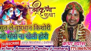 Holi bhajan, achary amarnath pandey ji maharaj,7753869210