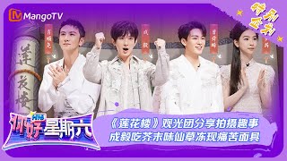 ENG SUB【限时转免】《你好，星期六》特别企划：《莲花楼》观光团分享拍摄趣事 成毅吃芥末味仙草冻现痛苦面具 | Hello, Saturday | MangoTV