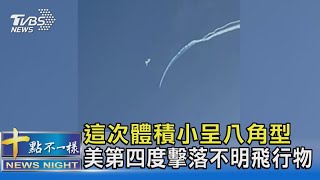 這次體積小呈八角型 美國第四度擊落不明飛行物｜十點不一樣20230213  @TVBSNEWS02