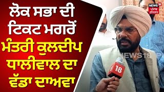 Lok Sabha ਦੀ ਟਿਕਟ ਮਗਰੋਂ ਮੰਤਰੀ Kuldeep Dhaliwal ਦਾ ਵੱਡਾ ਦਾਅਵਾ | AAP Candidate List | Punjab News|N18V