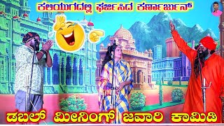 ಕಳ್ಳ ಗುರು ಸುಳ್ಳ ಶಿಷ್ಯ | ಕಲಿಯುಗದಲ್ಲಿ ಘರ್ಜಿಸಿದ ಕರ್ಣಾರ್ಜುನ Part 4 | ರೇವಣ್ಣ ಲಕ್ಷ್ಮೇಶ್ವರ | Kannada