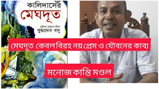 মেঘদূত কেবল বিরহ নয়, যৌবন ও প্রেমের কাব্য#মনোজকান্তিমণ্ডল #হাসান_অরিন্দম