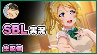 【スクスタ】SBL2日目！最優秀賞を狙う【ラブライブ！】