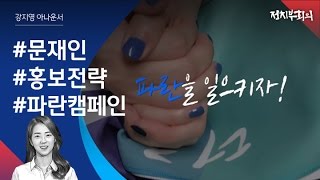 [강지영 Talk쏘는 정치] 대선후보 홍보 전략 - 더불어민주당 문재인 편