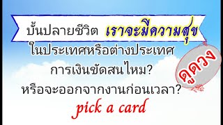 ดูดวงรวย✴️ pick a card✴️ดูดวงอนาคตเราจะรวยไหม! มีความสุขไหม? สบายใจไหม?☆อาจารย์วาสนา รีวิวหมอดูแม่น