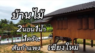 บ้านไม้ยกสูงEP828.บ้านพร้อม​ที่ดิน​165ตรว.ราคา1.6ล้านต.ร้องวัว​แดง​/สันกำแพง​เชียงใหม่​