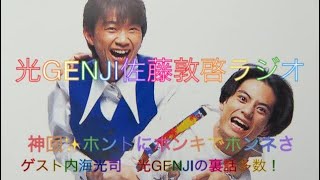 光GENJI 佐藤敦啓　ラジオ　ホントにホンキでホンネさ　ゲスト内海光司　光GENJIの裏話など、めちゃくちゃ面白い！