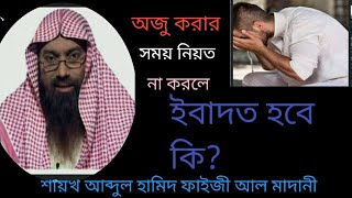 নিয়ত ছাড়া অজু করলে ইবাদত হবে কি ❓🎙️ শায়খ আব্দুল হামিদ ফাইজী আল মাদানী