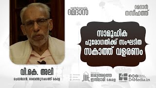 സാമൂഹിക പുരോഗതിക്ക് സംഘടിത സകാത്ത് വളരണം | VK Ali | Ramadan Naseehath | Baithuzzakath Kerala