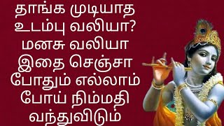 தாங்க முடியாத உடம்பு வலியா? மனசு வலியா இதை செஞ்சா போதும் எல்லாம் போய் நிம்மதி வந்துவிடும்