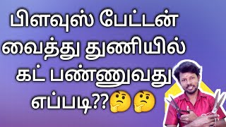 blouse cutting பிளவுஸ் பேட்டன் வைத்து துணியில் வெட்டுவது எப்படி?🤔