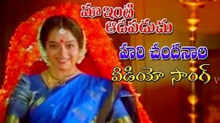 హరి చందనాల | వీడియో సాంగ్ | మా ఇంటి ఆడపడుచు | సౌందర్య | శశి కుమార్  | రాజ్ కుమార్ | V9 వీడియోస్