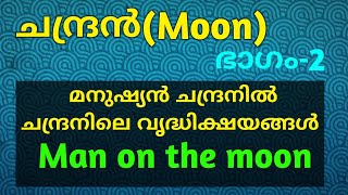 MOON ( ചന്ദ്രൻ), ഭാഗം - 2, ചന്ദ്രന്റെ വൃദ്ധിക്ഷയങ്ങൾ,മനുഷ്യൻ ചന്ദ്രനിൽ(man on the moon), kerala psc