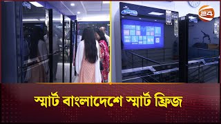 স্মার্ট বাংলাদেশে স্মার্ট ফ্রিজ | Walton Smart Fridge  | Channel 24