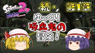 【オクト】続・ゆっくり吸血鬼の冒険・第１章～吸血鬼姉妹、再び！【スプラトゥーン2】