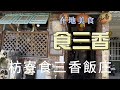 屏東縣枋寮美食|食三香 | 枋寮食三香飯庄 在地美食推推