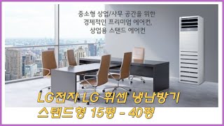 [가온길] LG전자 LG 휘센 냉난방기 스탠드형 15평 - 40평[실외기포함] 인버터업소용 /(냉난방)PW1453T9FR(40평) 사용 후기!