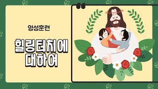 [토요영성훈련 ] \