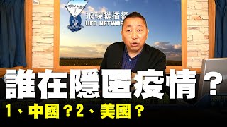 飛碟聯播網《飛碟早餐 唐湘龍時間》2020.03.02 誰在隱匿疫情？1、中國？2、美國？