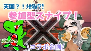 【初見さん大歓迎】ばんぐろさんと！コラボスナイプサモラン！【スプラトゥーン２】