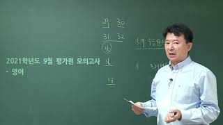 [종로학원] 2021학년도 9월 모의평가(모의고사) 영어 해설강의 - 이호열