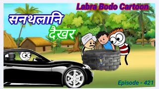 Sontolani dwikor//episode-421//labra bodo funny cartoon