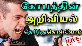 கோபம் vs மூளை உண்மைகள் | Anger Vs Brain தெரியாத விஷயங்கள் | தமிழ் | பொக்கிஷம் | Tamil Pokkisham