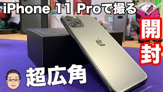 iPhone 11 Proで撮る【iPhone 11 Proの開封動画！】超広角レンズの画角が凄い！！