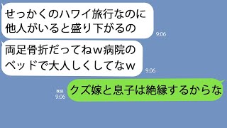 【LINE】家族旅行で私を置き去りにするために2階から突き落とした義母｢病院で大人しくしてろｗ｣→そのままハワイに出かけたものの…なぜか帰れなくなってｗｗ