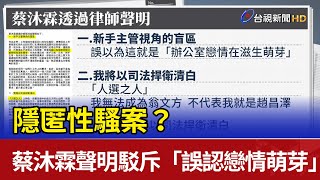 隱匿性騷案？ 蔡沐霖聲明駁斥「誤認戀情萌芽」