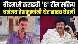 Beed Sarpanch Case Update: बीडमध्ये कराडची 'B' टीम सक्रिय, धनंजय देशमुखांनी थेट नावच घेतली N18V