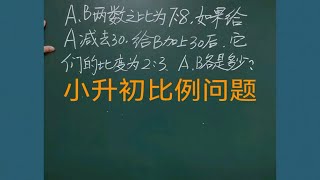 小学数学思维训练小升初数学比例问题：AB两数之比为7：8，如果A减去30，B加上30后，他们的比变为2：3。求AB各是多少？