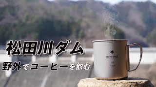 【栃木県足利市】松田川ダムの景色を眺めながら熱々コーヒーを飲む。