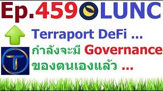 [Ep.459] Terraport แพลตฟอร์ม DeFi บน Terra Classic Network #LUNC กำลังจะมี Governance ของตนเอง