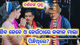 ଶିବ କେବେ ଓ କେଉଁଠାରେ କଙ୍କାଳ ମାଲା ପିନ୍ଧିଥିଲେ? //ramakant radha new prashnna utar / maa banjaren danda