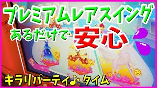 【アイカツプラネット】プレミアムレアスイングがあるだけで安心! キラリパーティタイム 1弾 ゲーム