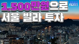 [도봉구 방학동] '1,500만원'으로 서울 다세대 빌라 투자! 다주택자에게 추천드립니다