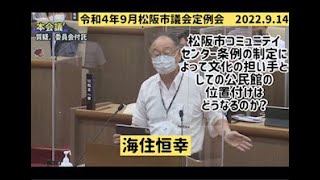 令和４年９月　松阪市議会定例会　2022.9.14 海住恒幸の議案質疑⑤　松阪市コミュニティセンター条例の制定によって文化の担い手としての公民館の位置づけはどうなるのか？