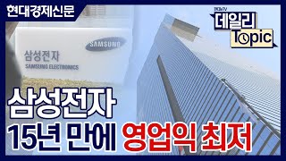 [데일리토픽] 삼성전자, 15년 만에 영업익 최저