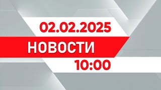 Выпуск новостей 10:00 от 02.02.2025