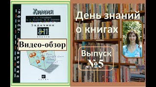 Обзор задачника по химии 8-11 класс. Гольдфарб Я.Л., Ходаков Ю.В., Додонов Ю.В.